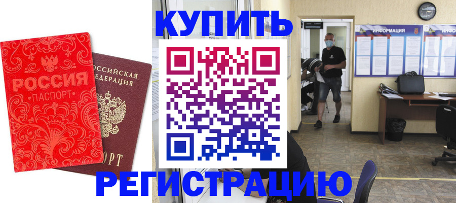 временная регистрация купить в Зиме