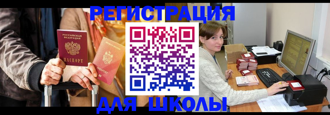 регистрация для школы в Зиме
